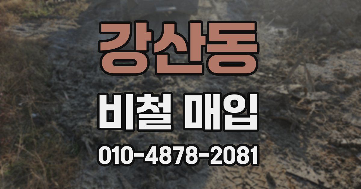 강산동 비철 매입