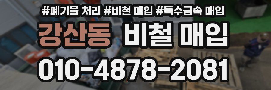 강산동 비철 매입