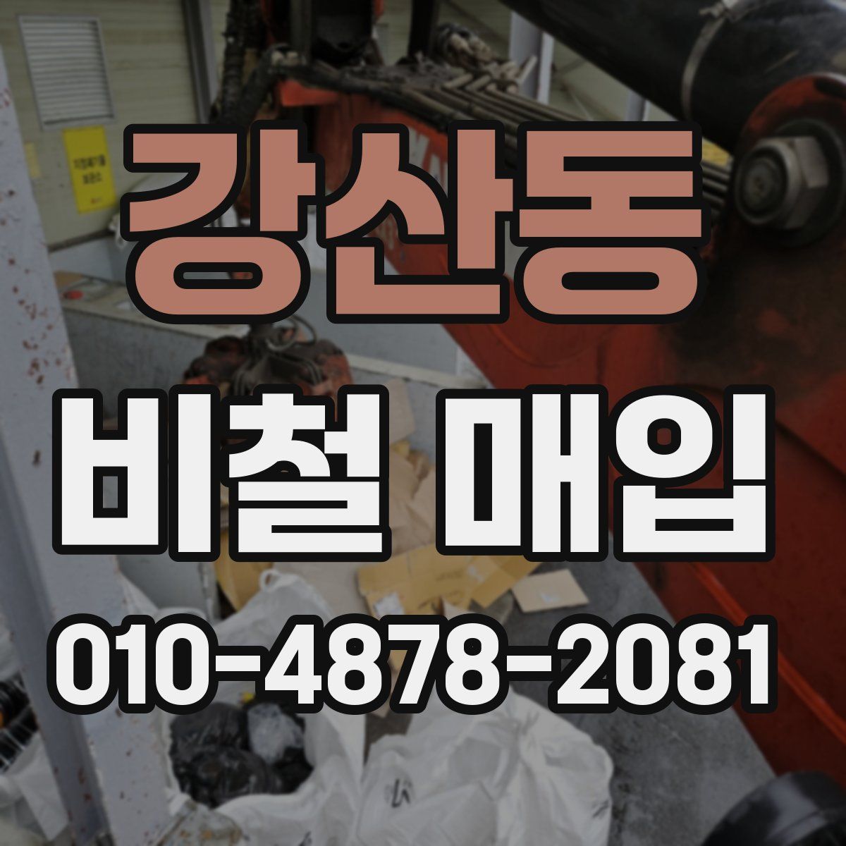 강산동 비철 매입
