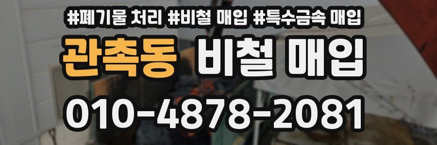 관촉동 비철 매입