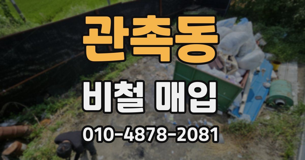 관촉동 비철 매입