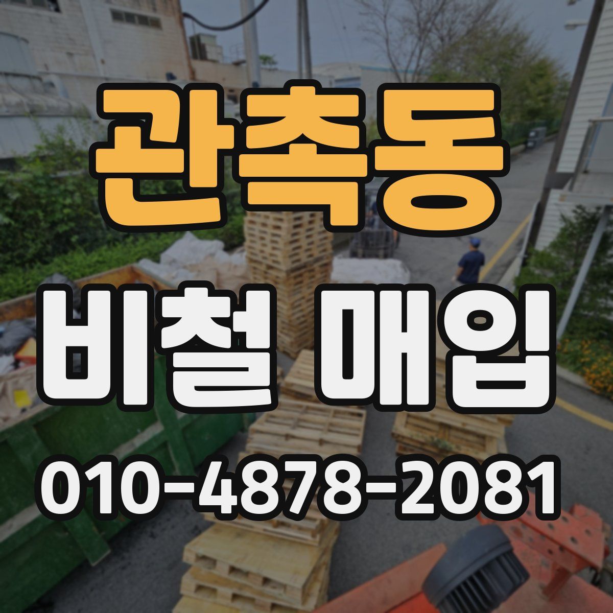 관촉동 비철 매입