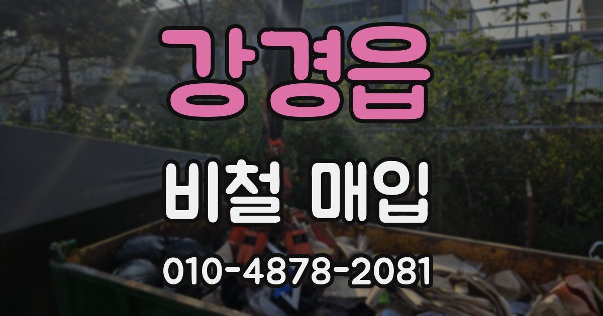 강경읍 비철 매입