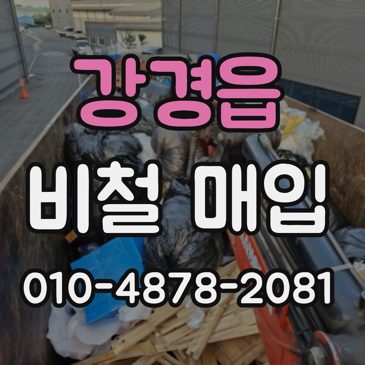 강경읍 비철 매입