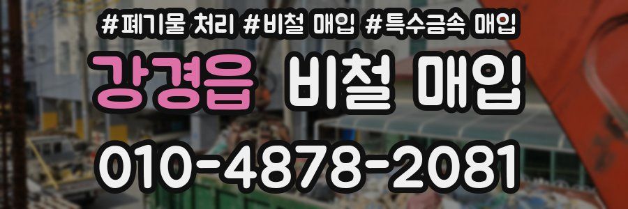 강경읍 비철 매입