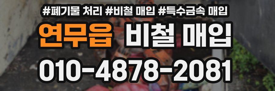 연무읍 비철 매입