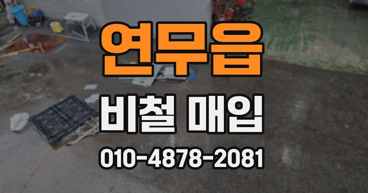 연무읍 비철 매입