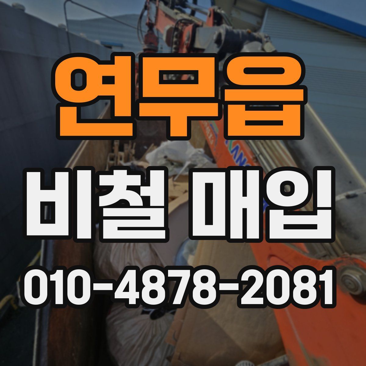 연무읍 비철 매입