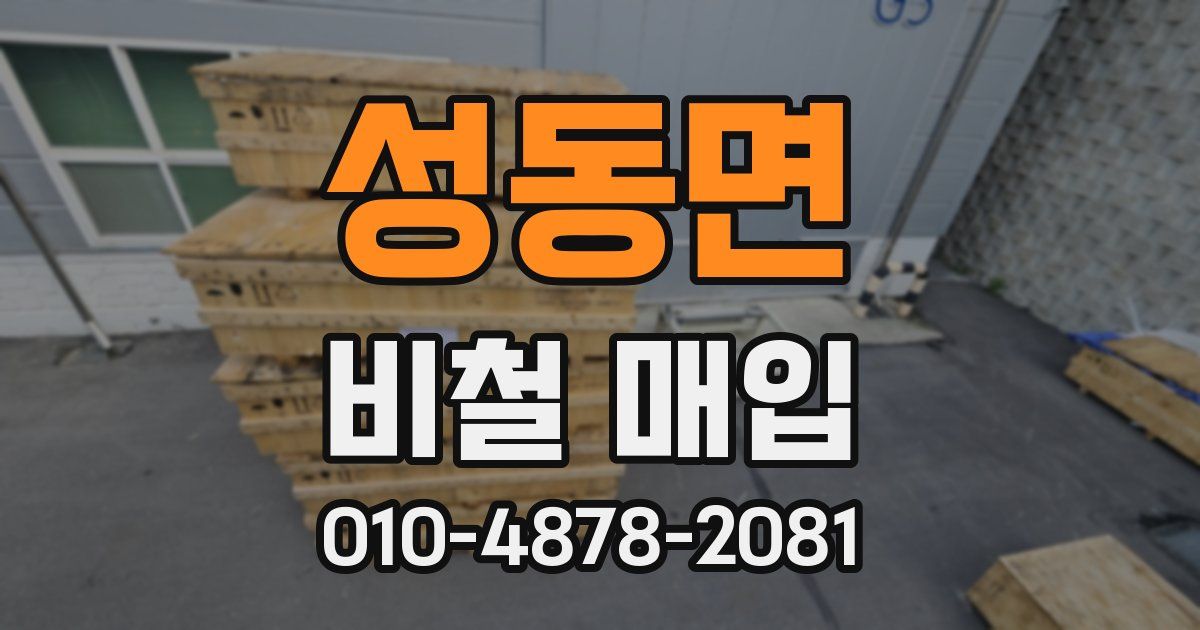 성동면 비철 매입