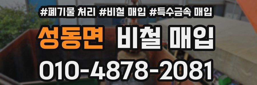 성동면 비철 매입