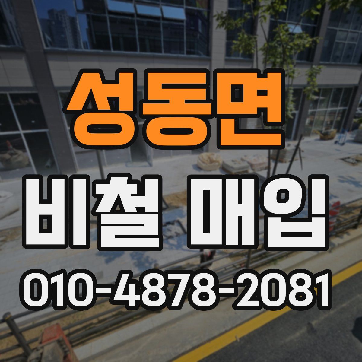 성동면 비철 매입