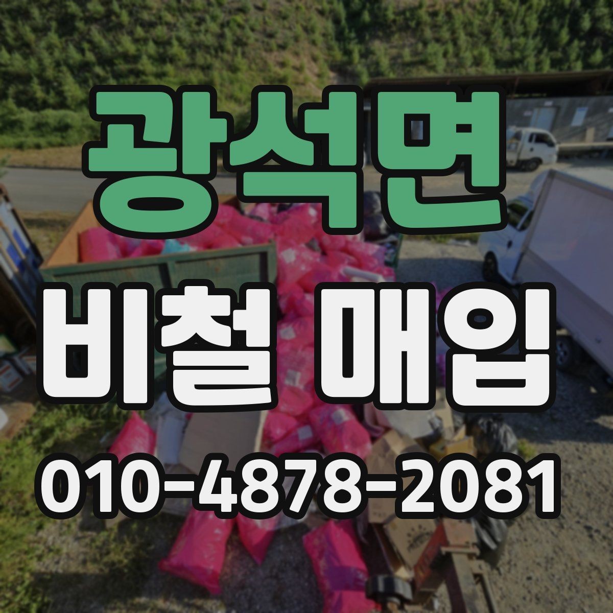 광석면 비철 매입 거래 전에 준비할 것들