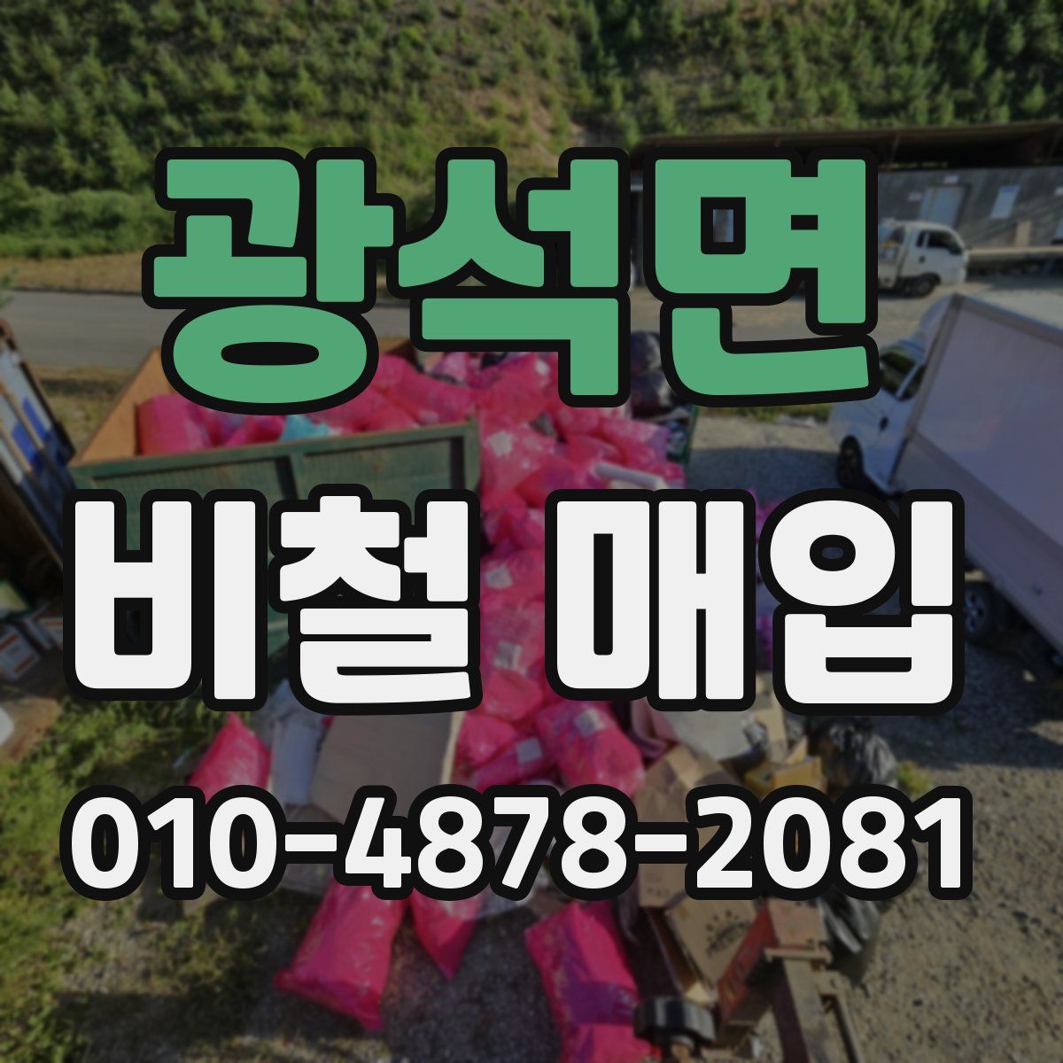 광석면 비철 매입