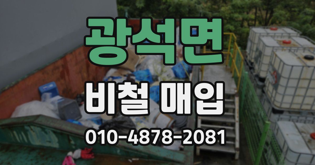 광석면 비철 매입