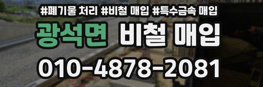 광석면 비철 매입