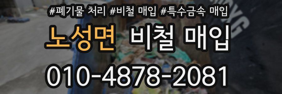 노성면 비철 매입