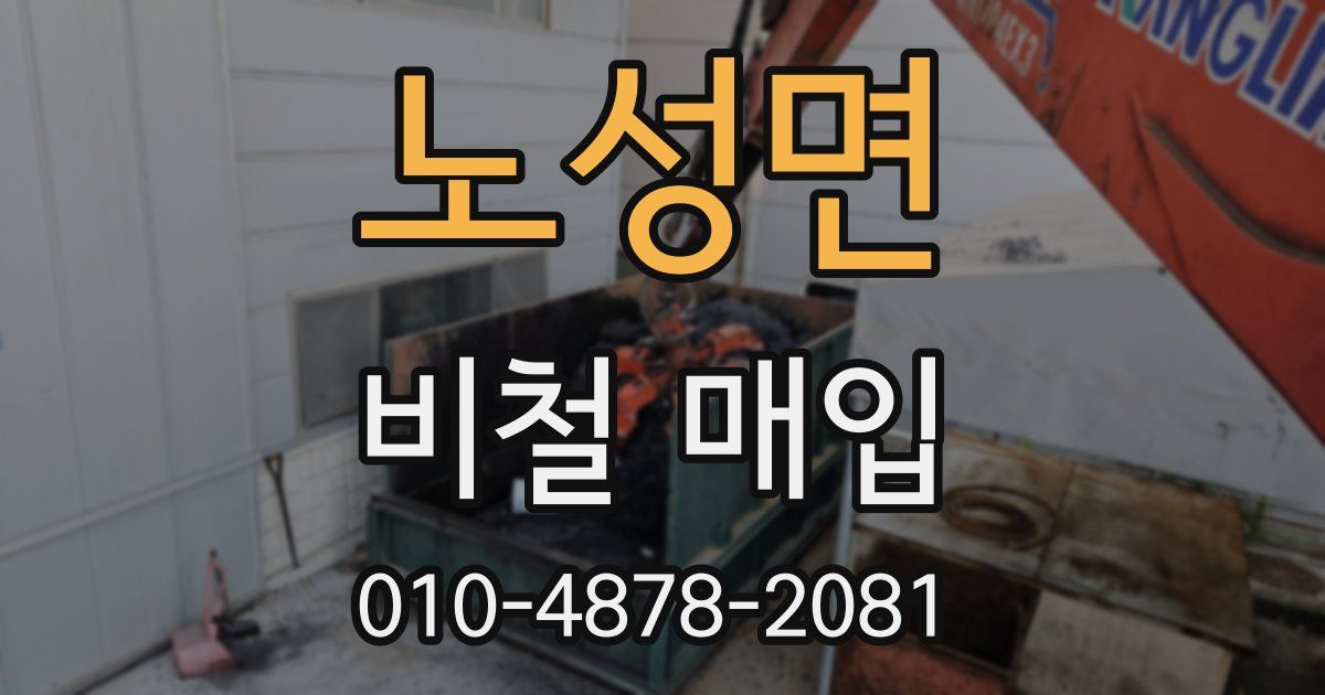 노성면 비철 매입