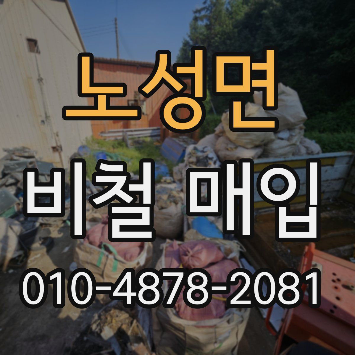 노성면 비철 매입
