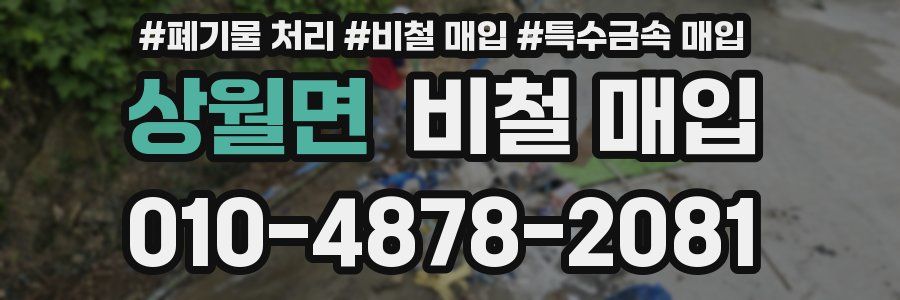 상월면 비철 매입