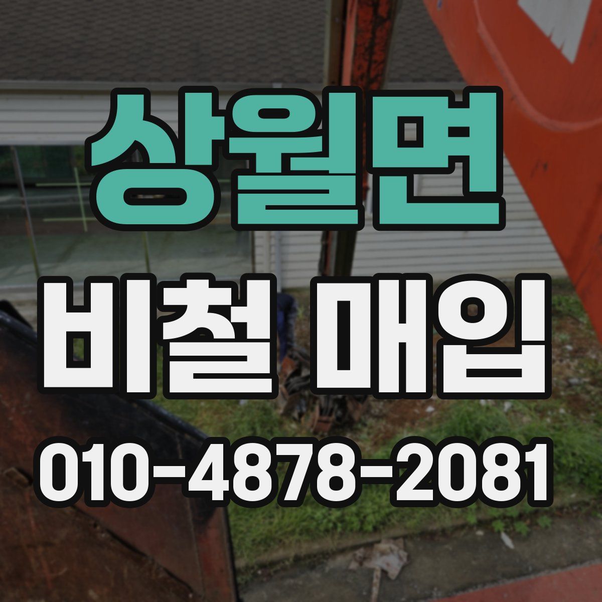 상월면 비철 매입