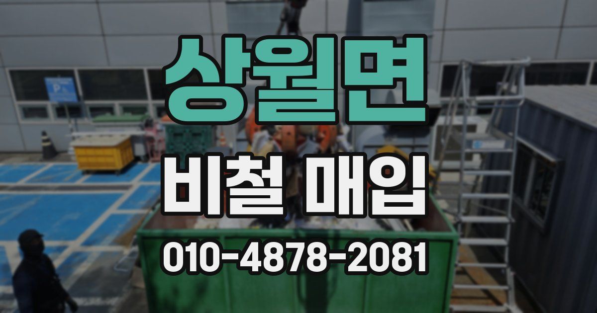 상월면 비철 매입