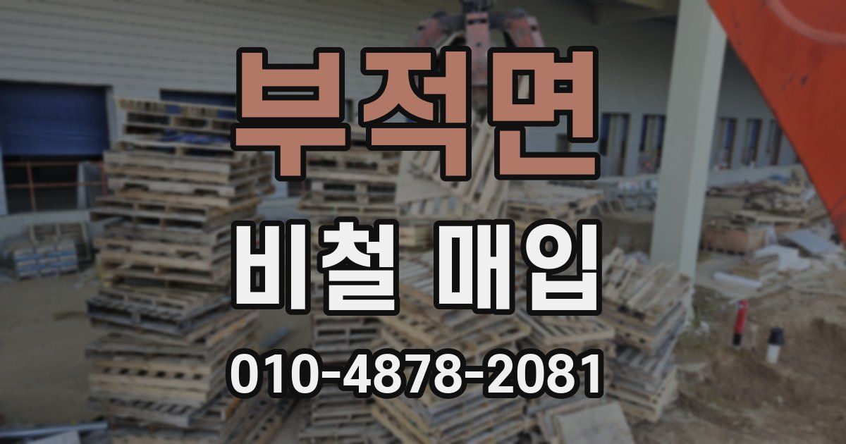 부적면 비철 매입