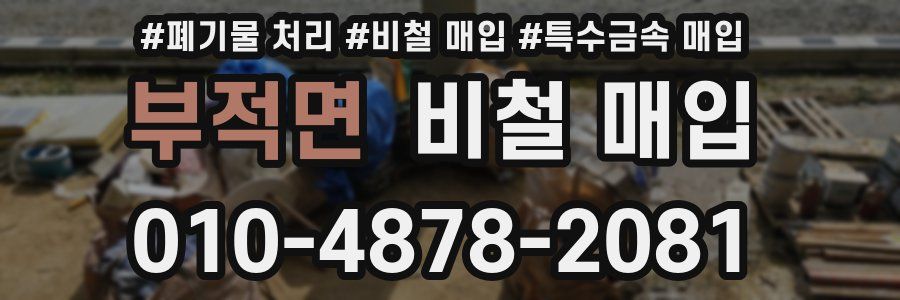 부적면 비철 매입