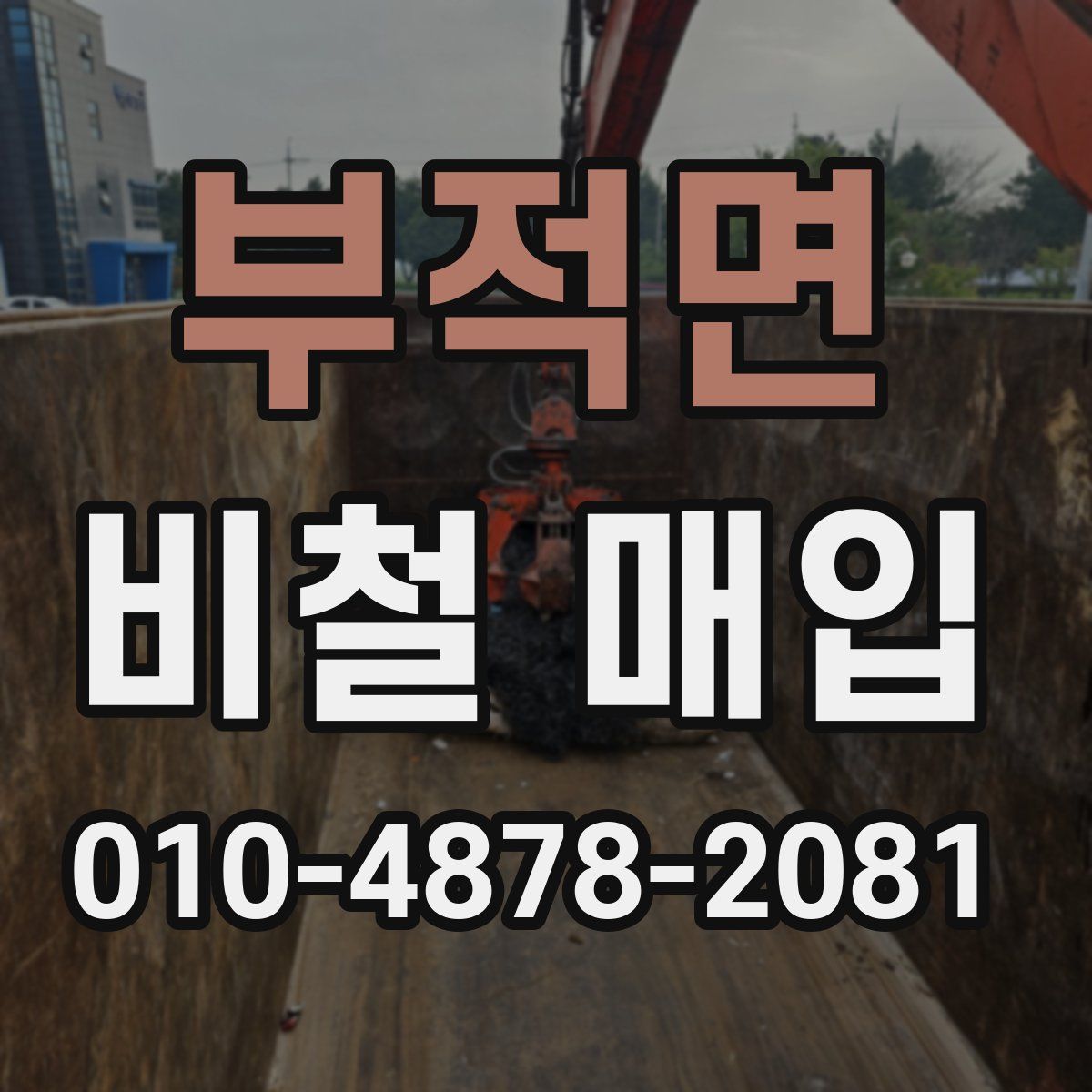 부적면 비철 매입