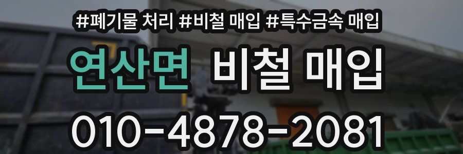 연산면 비철 매입