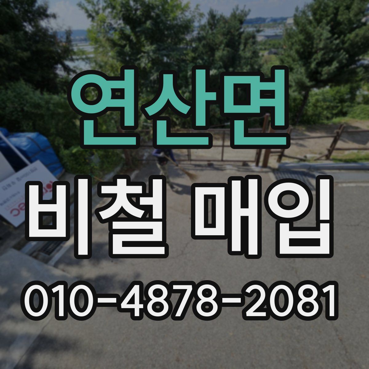 연산면 비철 매입