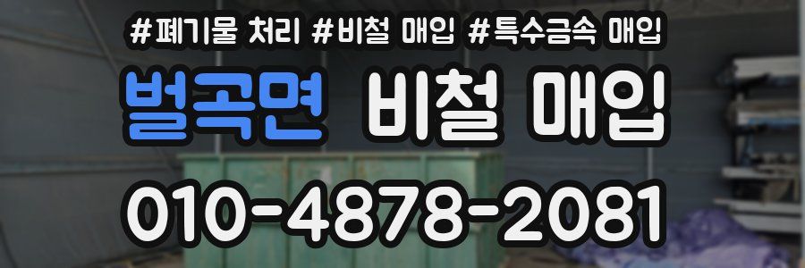 벌곡면 비철 매입