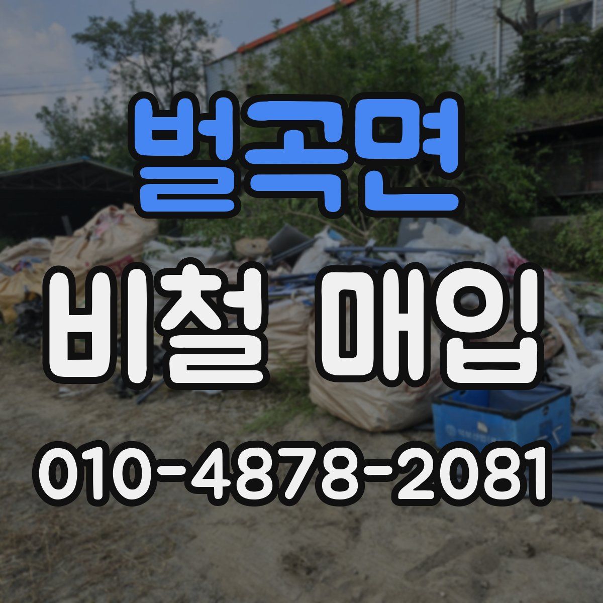 벌곡면 비철 매입