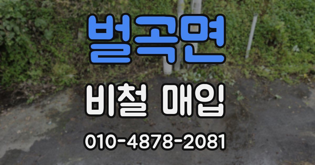 벌곡면 비철 매입