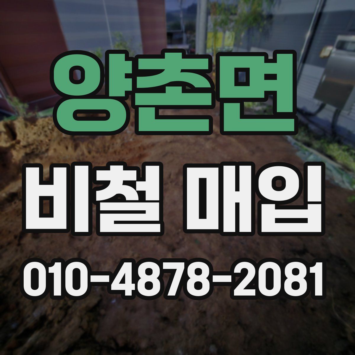 양촌면 비철 매입