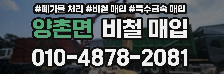 양촌면 비철 매입