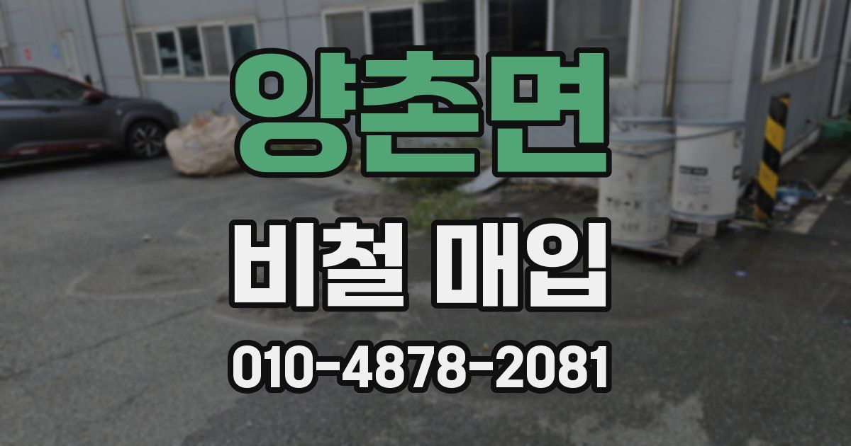 양촌면 비철 매입