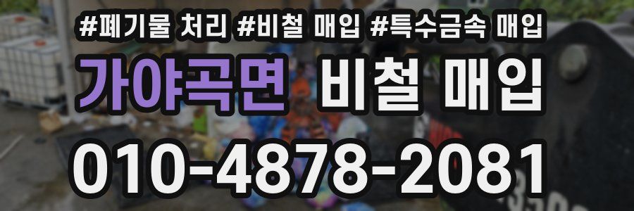 가야곡면 비철 매입