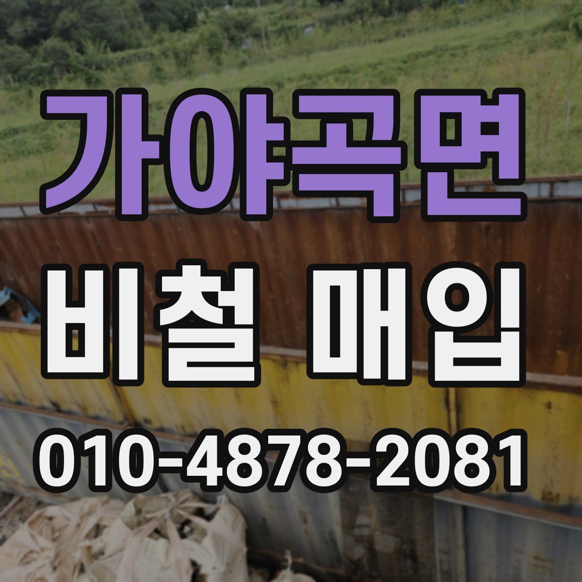 가야곡면 비철 매입