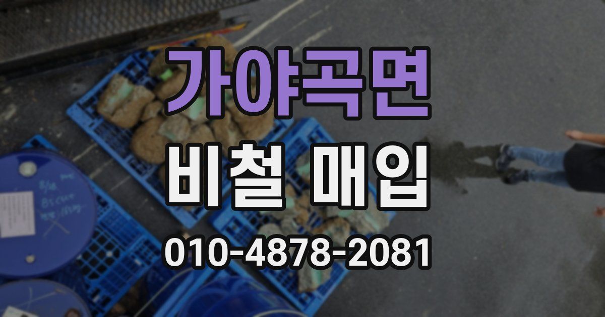 가야곡면 비철 매입