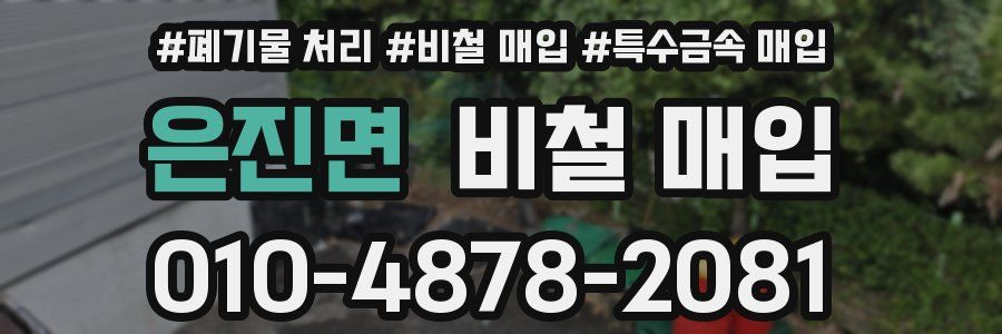 은진면 비철 매입