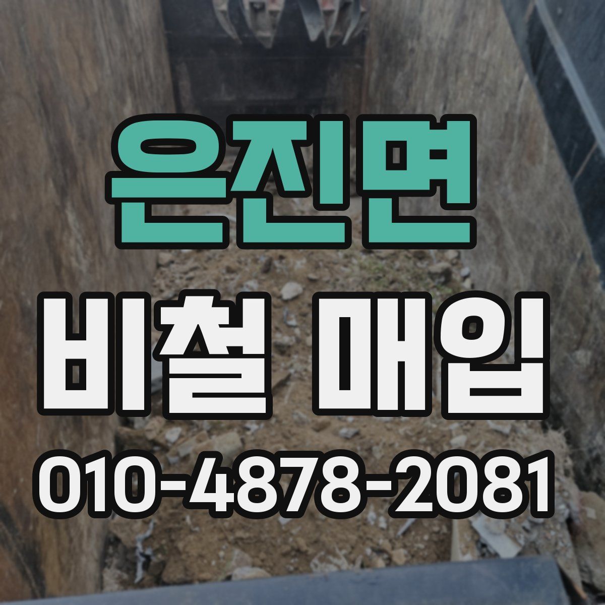 은진면 비철 매입