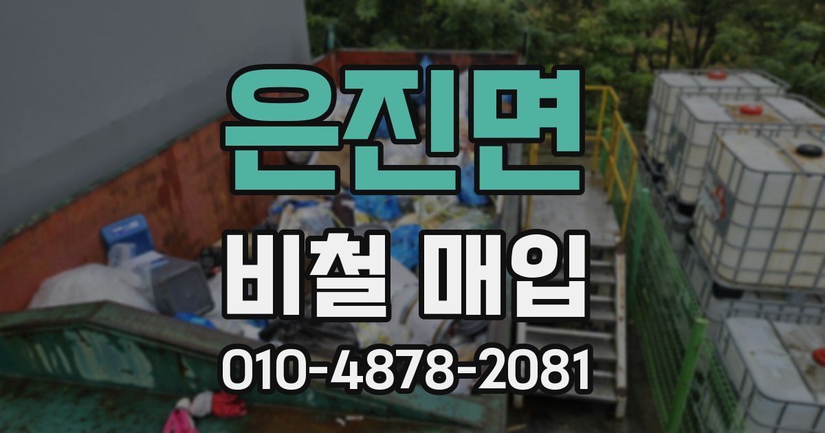 은진면 비철 매입
