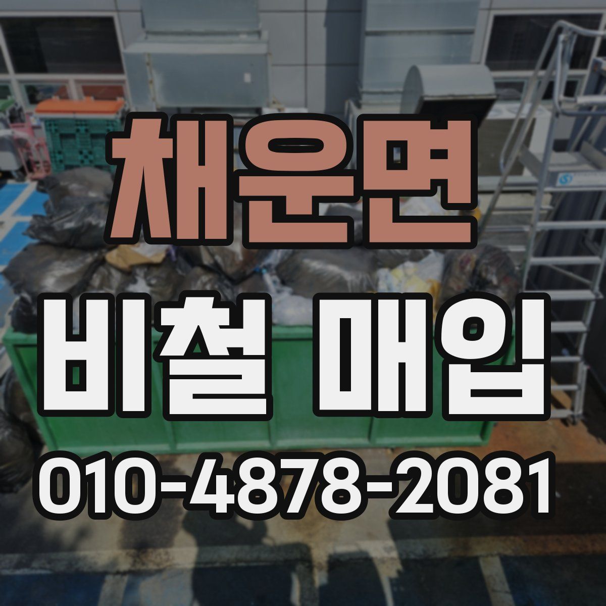 채운면 비철 매입