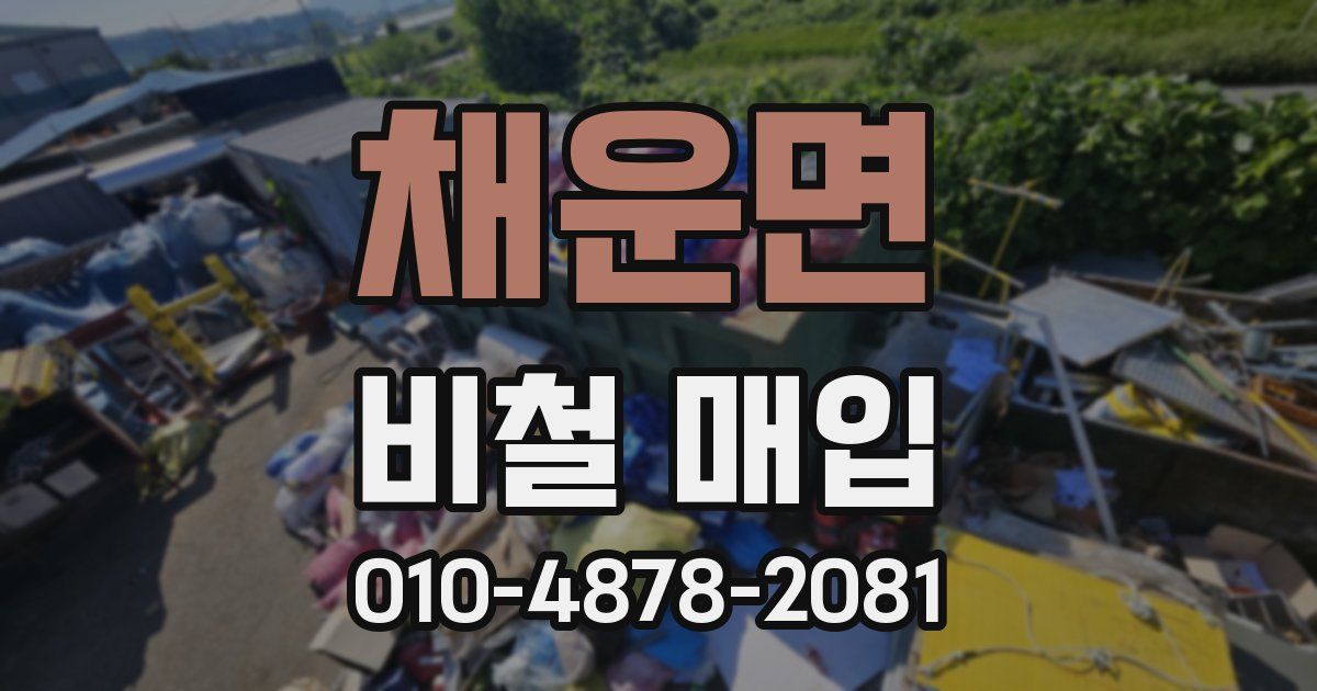 채운면 비철 매입