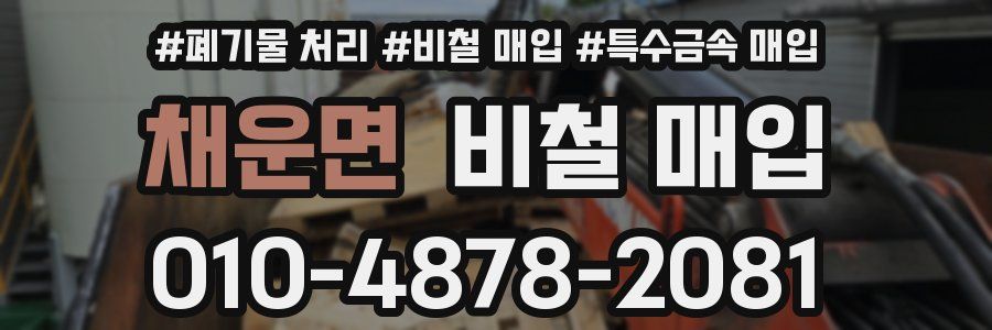 채운면 비철 매입
