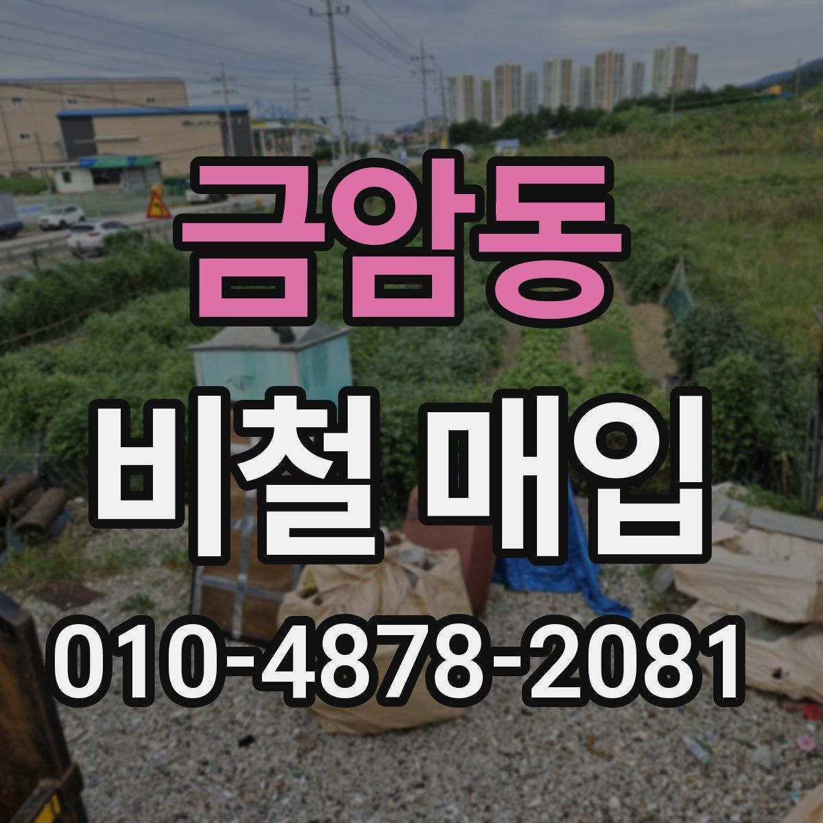 금암동 비철 매입