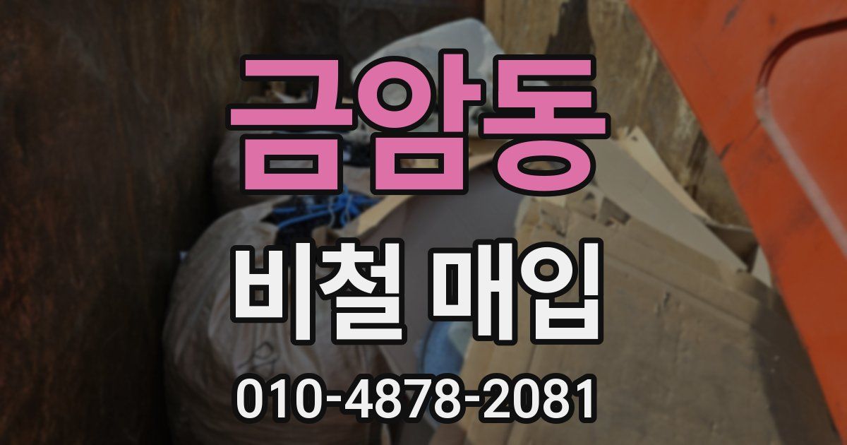 금암동 비철 매입