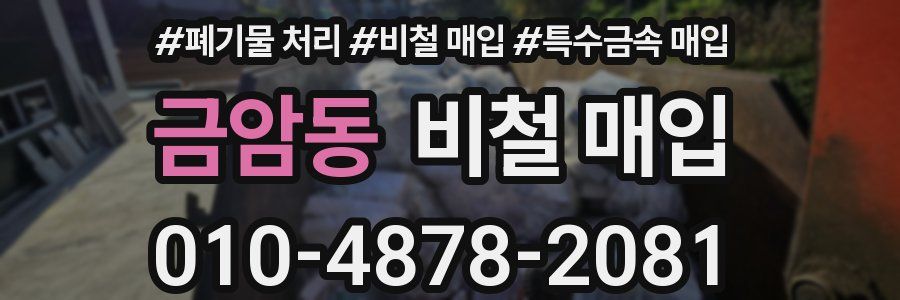 금암동 비철 매입