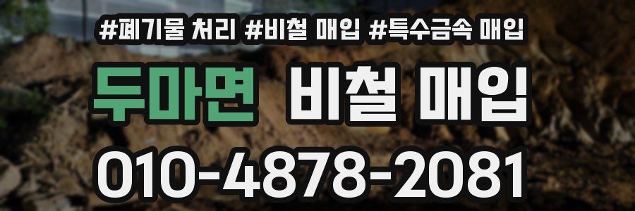 두마면 비철 매입