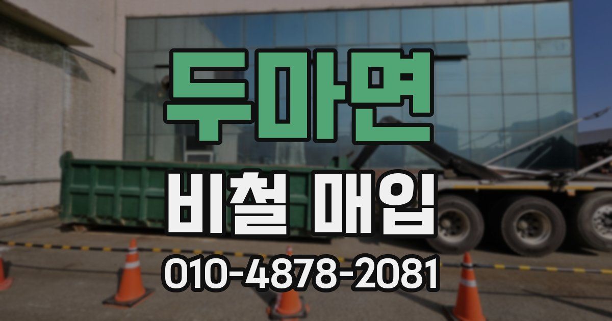 두마면 비철 매입